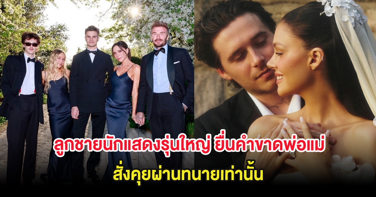 บ้านแตกรับต้นปี! ลูกชายนักแสดงรุ่นใหญ่ ยื่นคำขาดพ่อแม่ สั่งคุยผ่านทนายเท่านั้น (ต่างประเทศ)