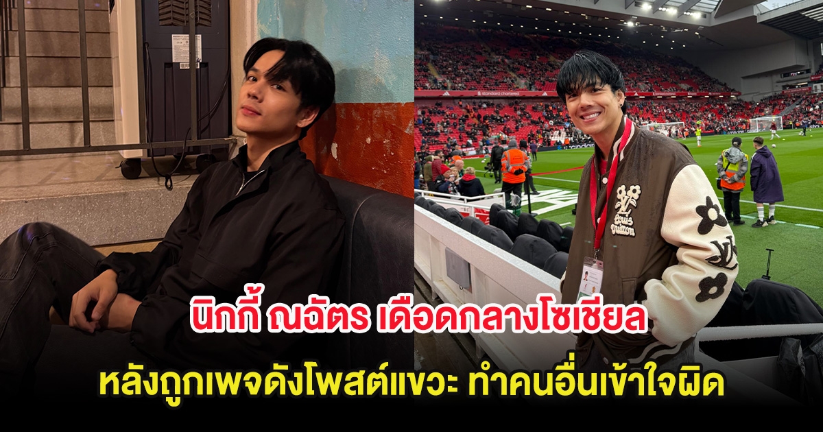 นิกกี้ ณฉัตร เดือดกลางโซเชียล หลังถูกเพจดังโพสต์แขวะ ทำคนอื่นเข้าใจผิด