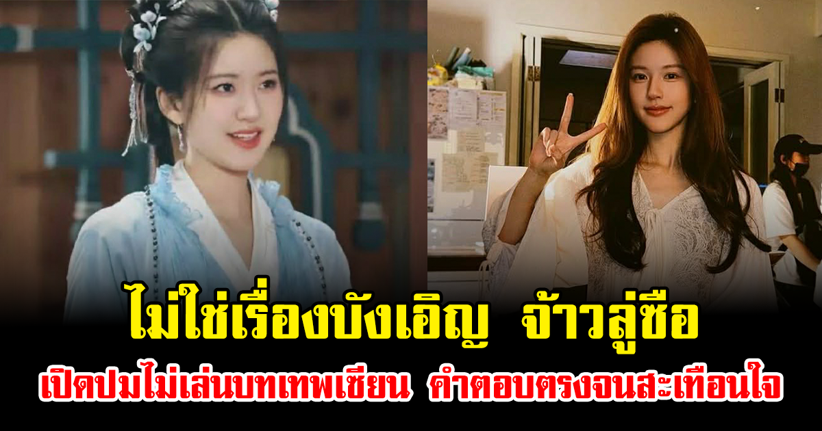 ไม่ใช่เรื่องบังเอิญ จ้าวลู่ซือ เปิดปมไม่เล่นบทเทพเซียน คำตอบตรงจนสะเทือนใจ (ข่าวต่างประเทศ)