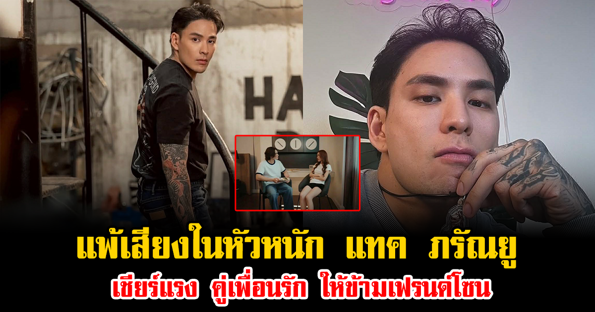 แพ้เสียงในหัวหนัก แทค ภรัณยู เชียร์แรง คู่เพื่อนรัก ให้ข้ามเฟรนด์โซน