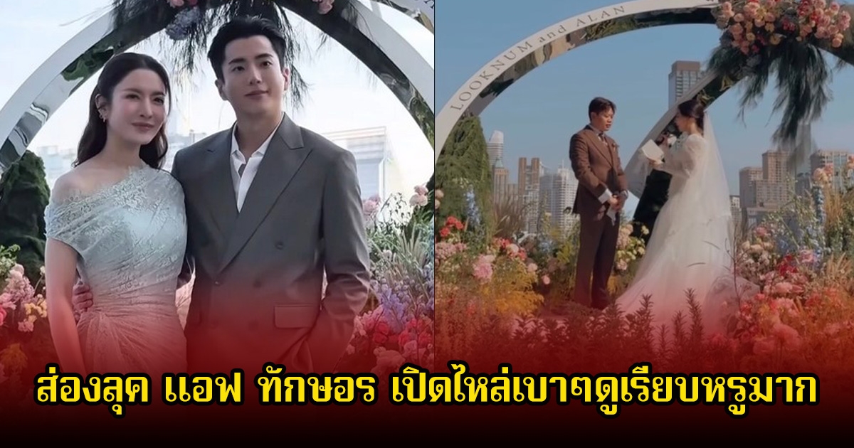 ส่องลุค แอฟ ทักษอร เปิดไหล่เบาๆดูเรียบหรูมาก ร่วมงานแต่ง ลูกน้ำ พี่สาวนนกุล