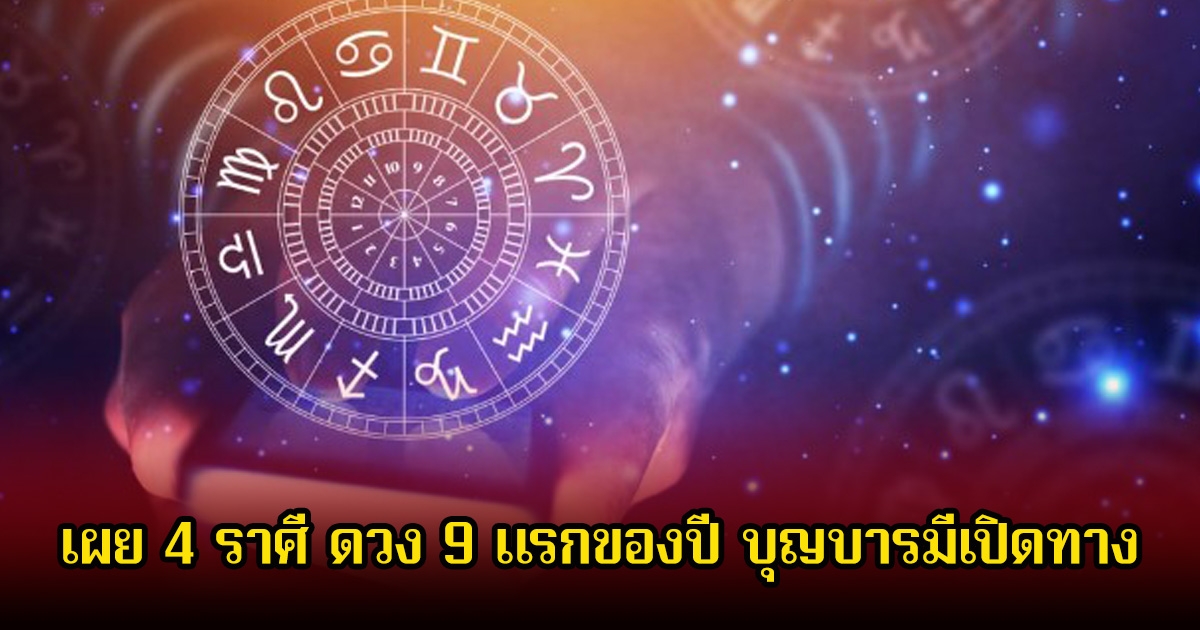 หมอเค้กดลบันดาล เผย 4 ราศี ดวง 9 แรกของปี บุญบารมีเปิดทาง