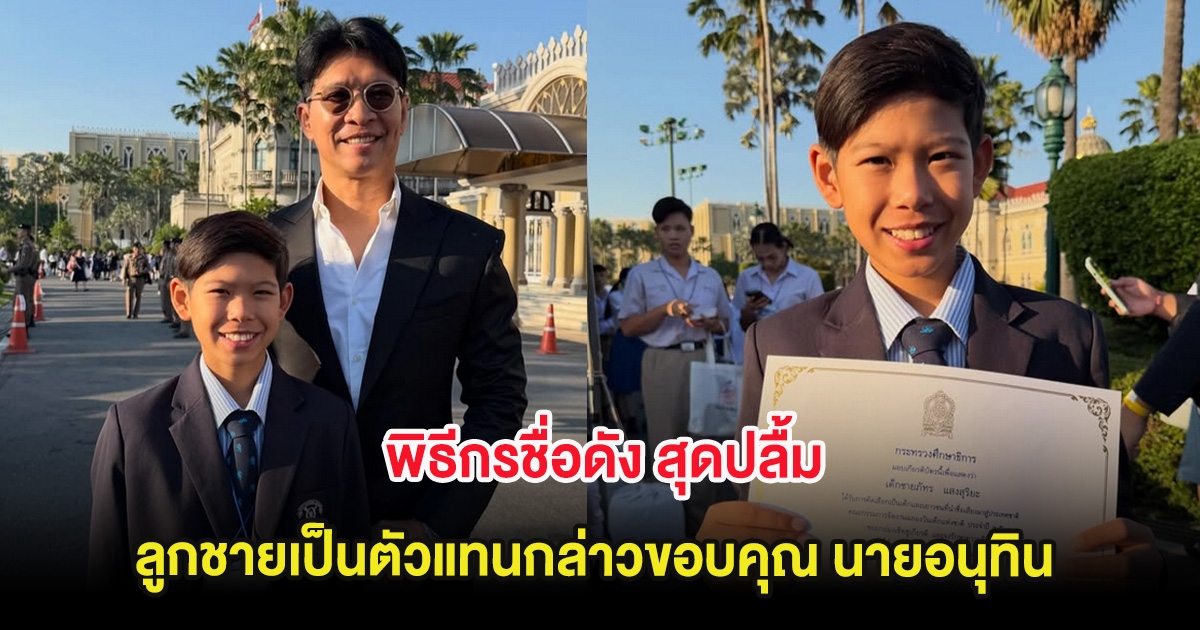 พิธีกรชื่อดัง สุดปลื้ม ลูกชายเป็นตัวแทนกล่าวขอบคุณ นายอนุทิน เนื่องในเด็กแห่งชาติ 2569