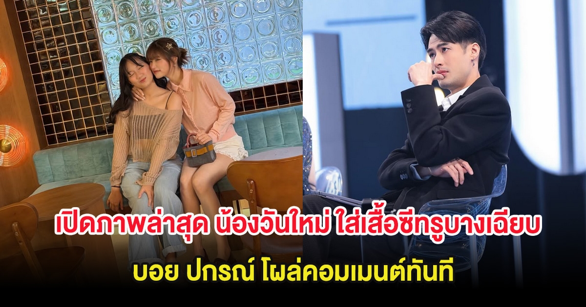 เปิดภาพล่าสุด น้องวันใหม่ ใส่เสื้อซีทรูบางเฉียบ บอย ปกรณ์ โผล่คอมเมนต์ทันที