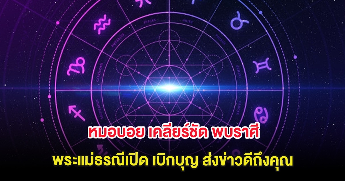 หมอบอย เคลียร์ชัด พบราศี พระแม่ธรณีเปิด เบิกบุญ ส่งข่าวดีถึงคุณ