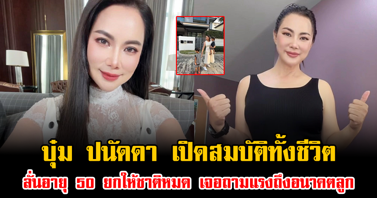 บุ๋ม ปนัดดา เปิดสมบัติทั้งชีวิต ลั่นอายุ 50 ยกให้ชาติหมด ทำชาวเน็ตถามแรงถึงอนาคตลูก