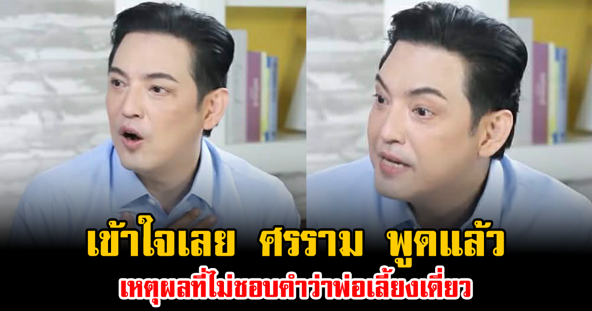 เข้าใจเลย ศรราม พูดแล้ว เหตุผลที่ไม่ชอบคำว่าพ่อเลี้ยงเดี่ยว บอกเลยไม่ปลื้มแรง