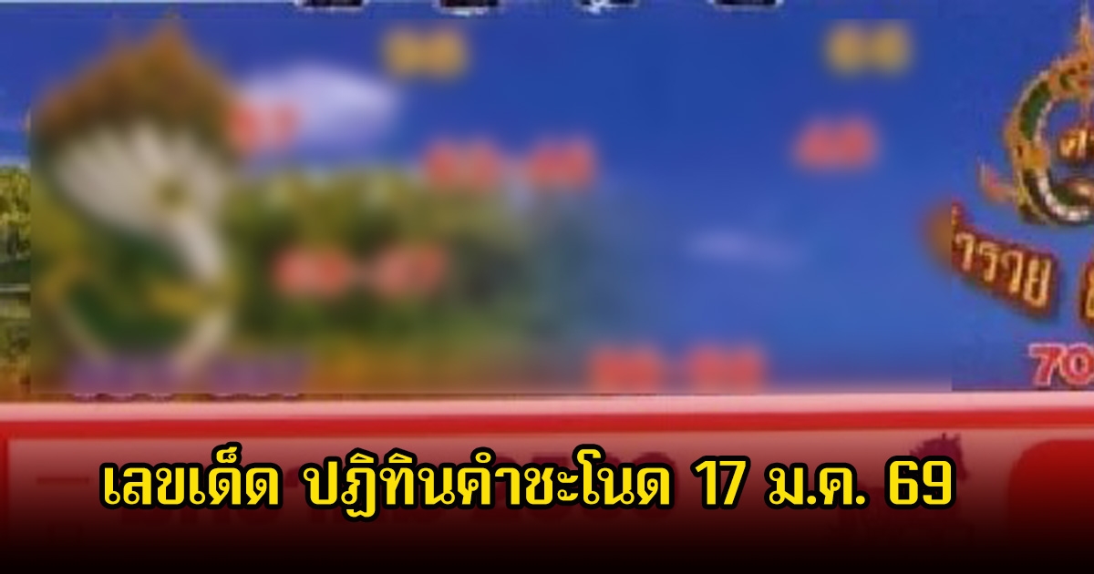 เลขเด็ด ปฏิทินคำชะโนด 17 ม.ค. 69