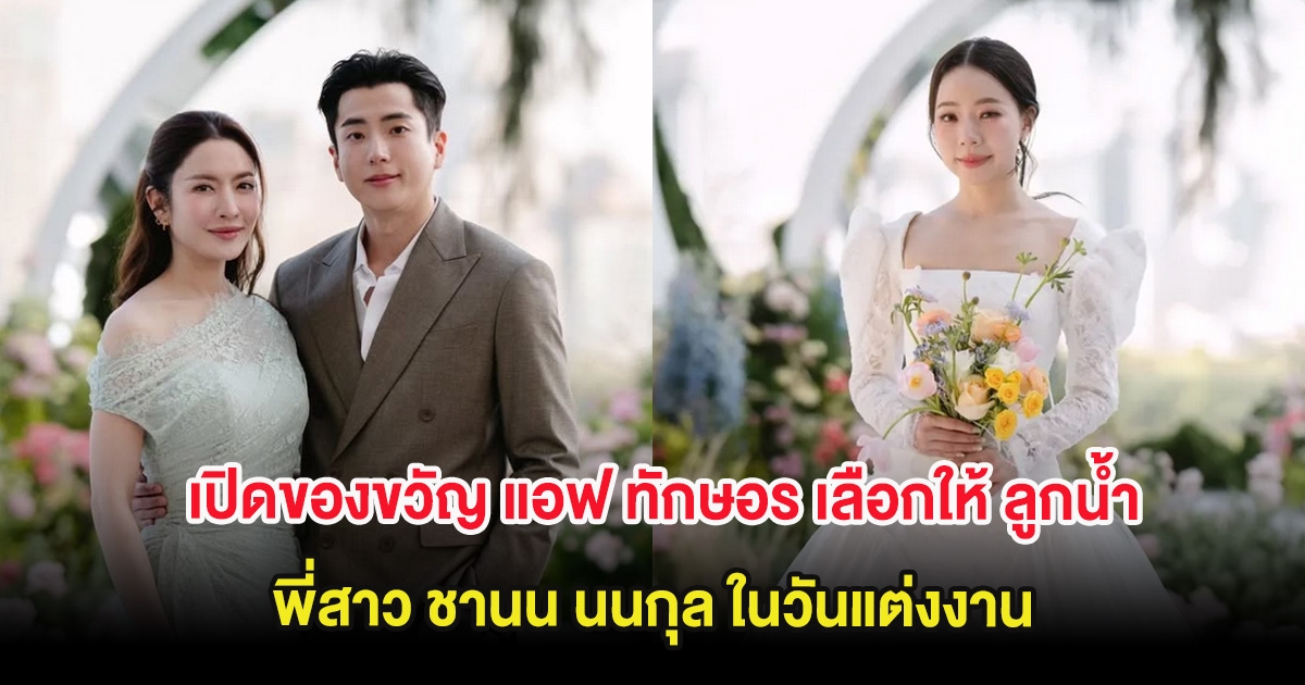 เปิดของขวัญ แอฟ ทักษอร เลือกให้ ลูกน้ำพี่สาว ชานน นนกุล ในวันแต่งงาน