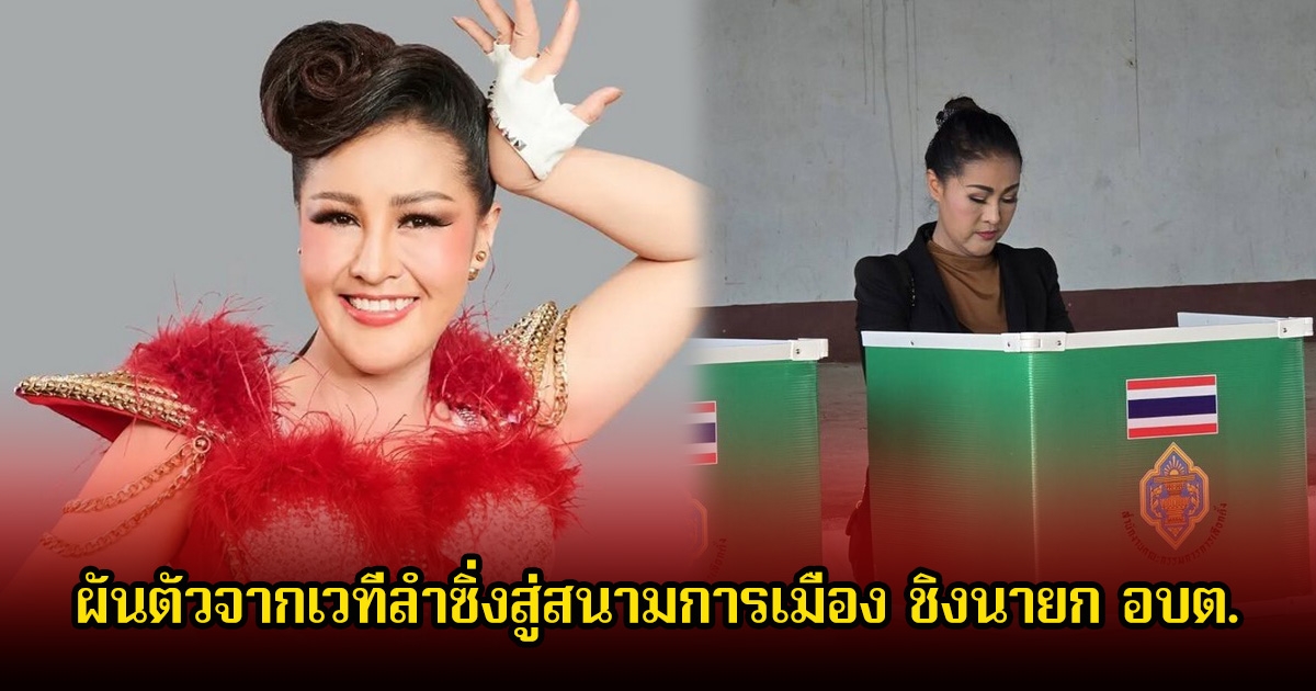 หญิงลี ผันตัวจากเวทีลำซิ่งสู่สนามการเมือง ชิงนายก อบต. พร้อมไปใช้สิทธิ์ตามหน้าที่