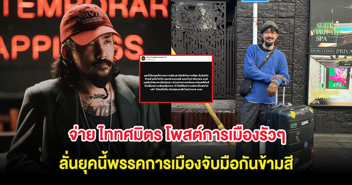 จ่าย ไททศมิตร โพสต์การเมืองรัวๆ ลั่นยุคนี้พรรคการเมืองจับมือกันข้ามสี