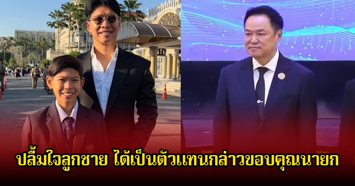 หนุ่ม คงกระพัน ปลื้มใจลูกชาย ได้เป็นตัวแทนกล่าวขอบคุณนายก หลังได้รับรางวัลเยาวชนดีเด่นแห่งชาติ