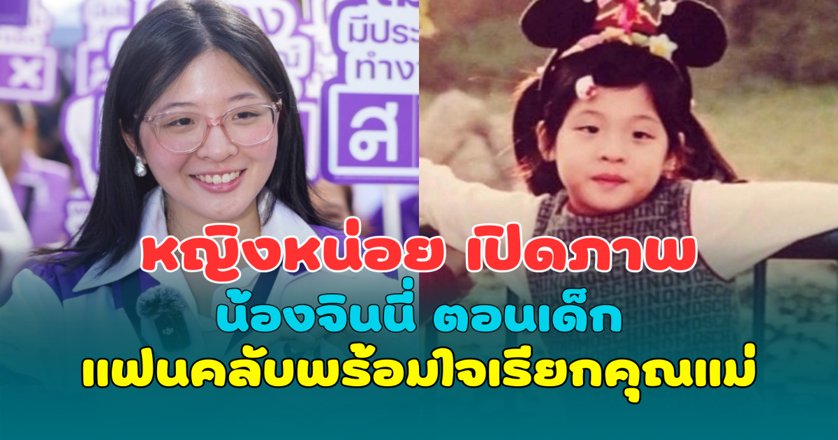 หญิงหน่อย เปิดภาพ น้องจินนี่ ตอนเด็ก รับวันเด็ก แฟนคลับพร้อมใจเรียกคุณแม่