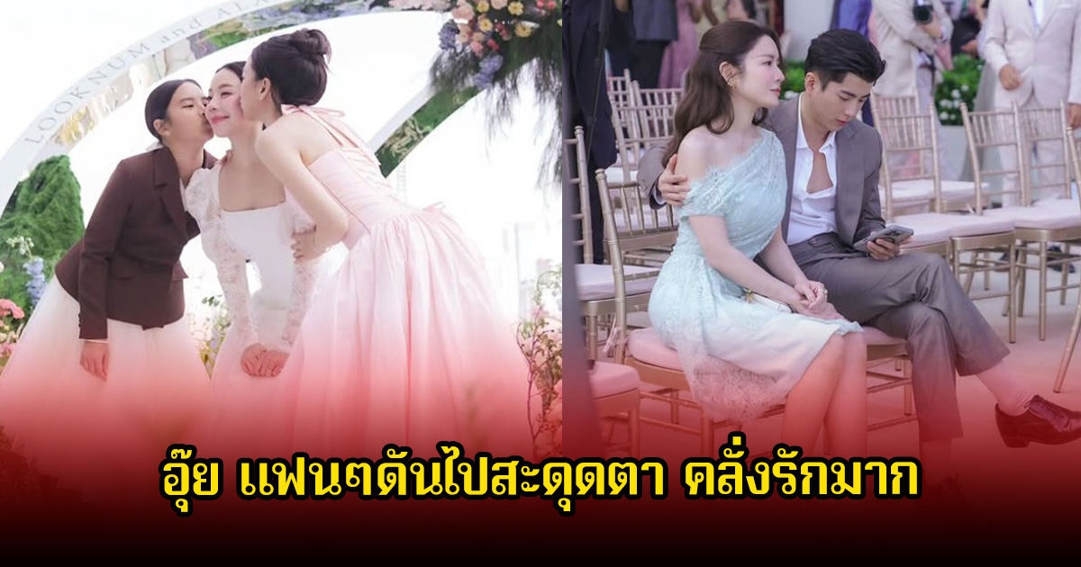 หวานไม่ไหว แอฟ ทักษอร เผยภาพงานแต่งลูกน้ำ แต่แฟนๆดันสะดุดตารูปนนกุลโอบกอดเบาๆ