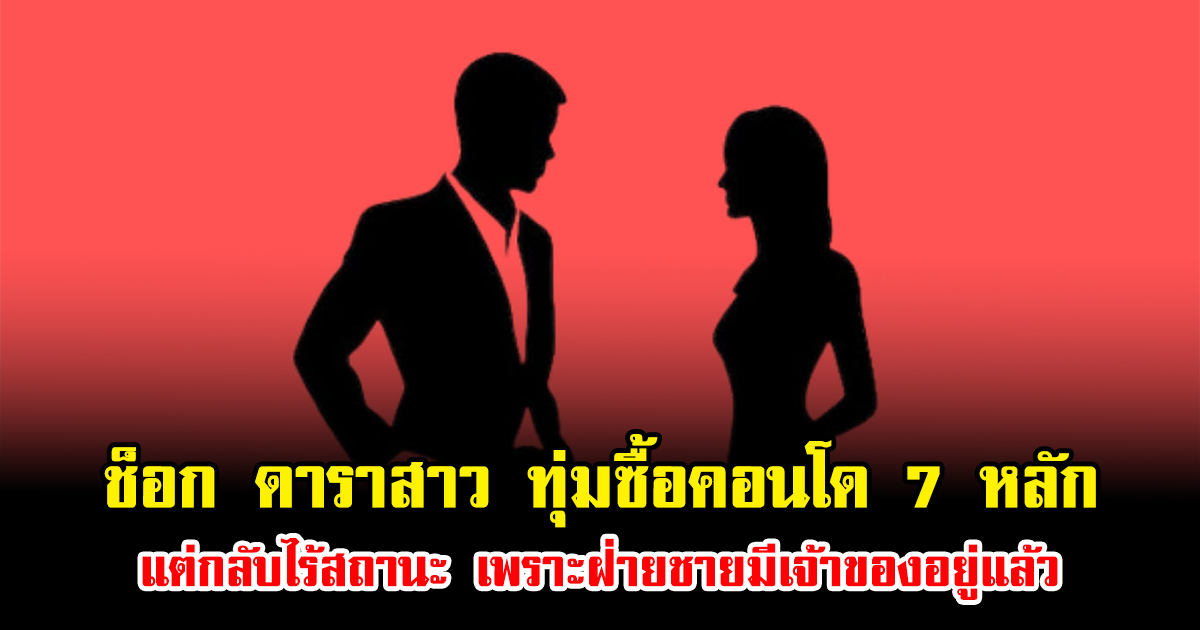 ช็อกวงการ ดาราสาว ทุ่มซื้อคอนโด 7 หลัก แต่กลับไร้สถานะ เพราะฝ่ายชายมีเจ้าของอยู่แล้ว