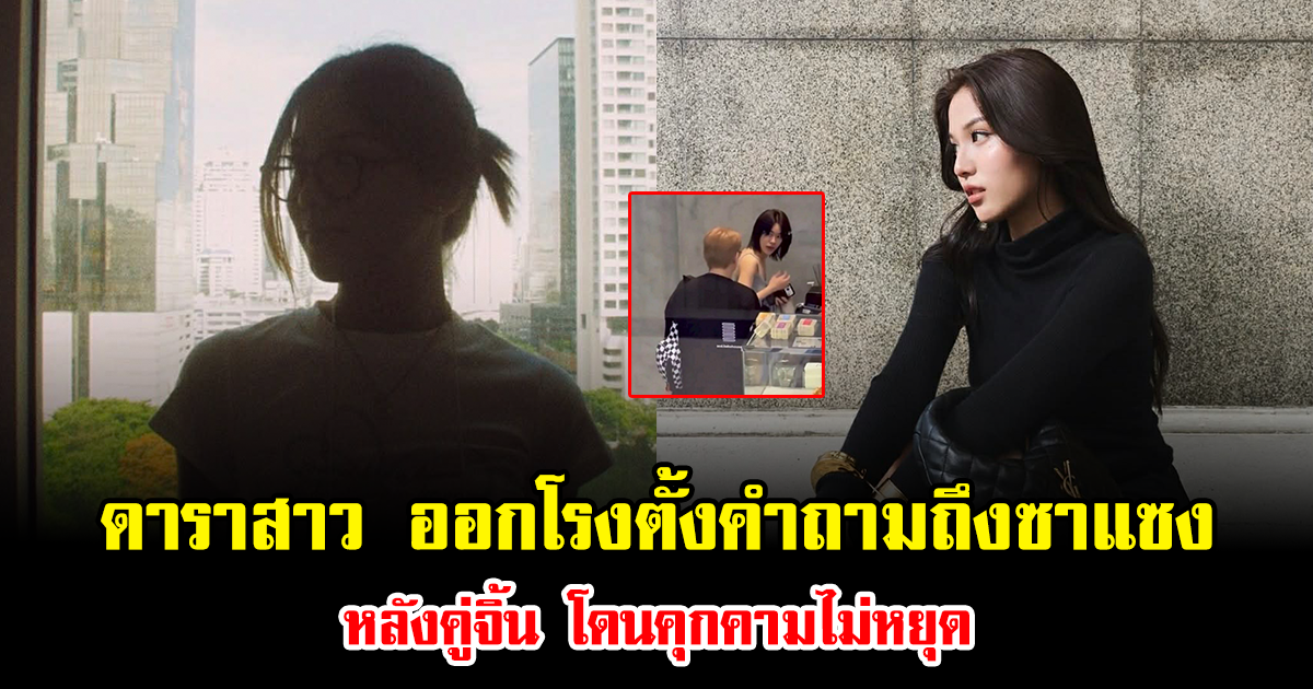 ทนไม่ไหวแล้ว ดาราสาว ออกโรงตั้งคำถามถึงซาแซง หลังคู่จิ้น โดนคุกคามไม่หยุด