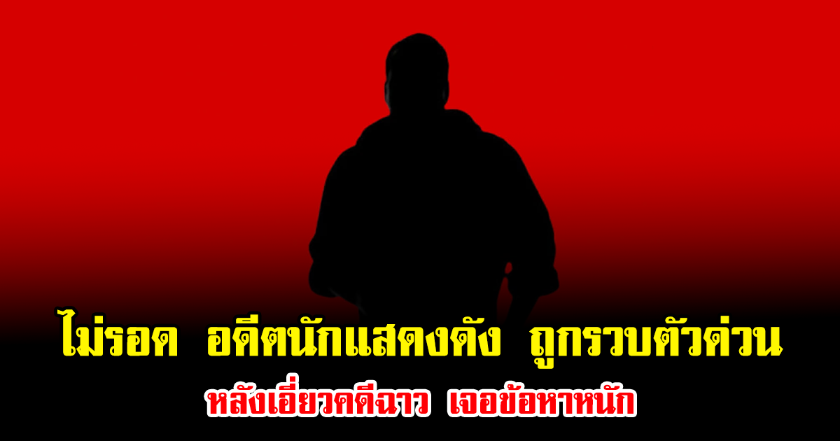 ไม่รอด อดีตนักแสดงดัง ถูกรวบตัวด่วน หลังเอี่ยวคดีฉาว เจอข้อหาหนัก (ข่าวต่างประเทศ)