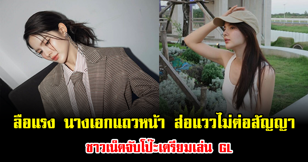 ลือแรง นางเอกแถวหน้า ส่อแววไม่ต่อสัญญา ชาวเน็ตจับโป๊ะเตรียมเล่น GL