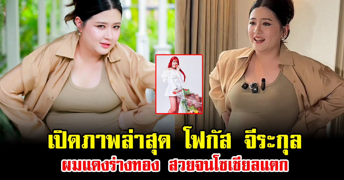 เปิดภาพล่าสุด โฟกัส จีระกุล ผมแดงร่างทอง สวยจนโซเชียลแตก