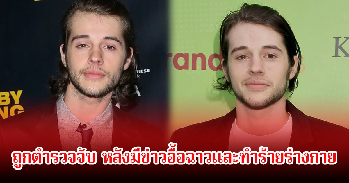 ช็อกวงการ! อดีตนักแสดงหนุ่ม ถูกตำรวจจับ หลังมีข่าวอื้อฉาวและทำร้ายร่างกาย (ข่าวต่างประเทศ)