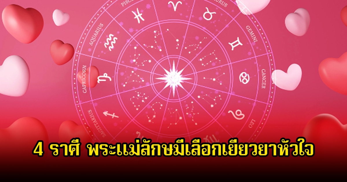 หมอเค้ก เปิด 4 ราศี พระแม่ลักษมีเลือกเยียวยาหัวใจ ใครที่พัง กำลังจะมีรักใหม่