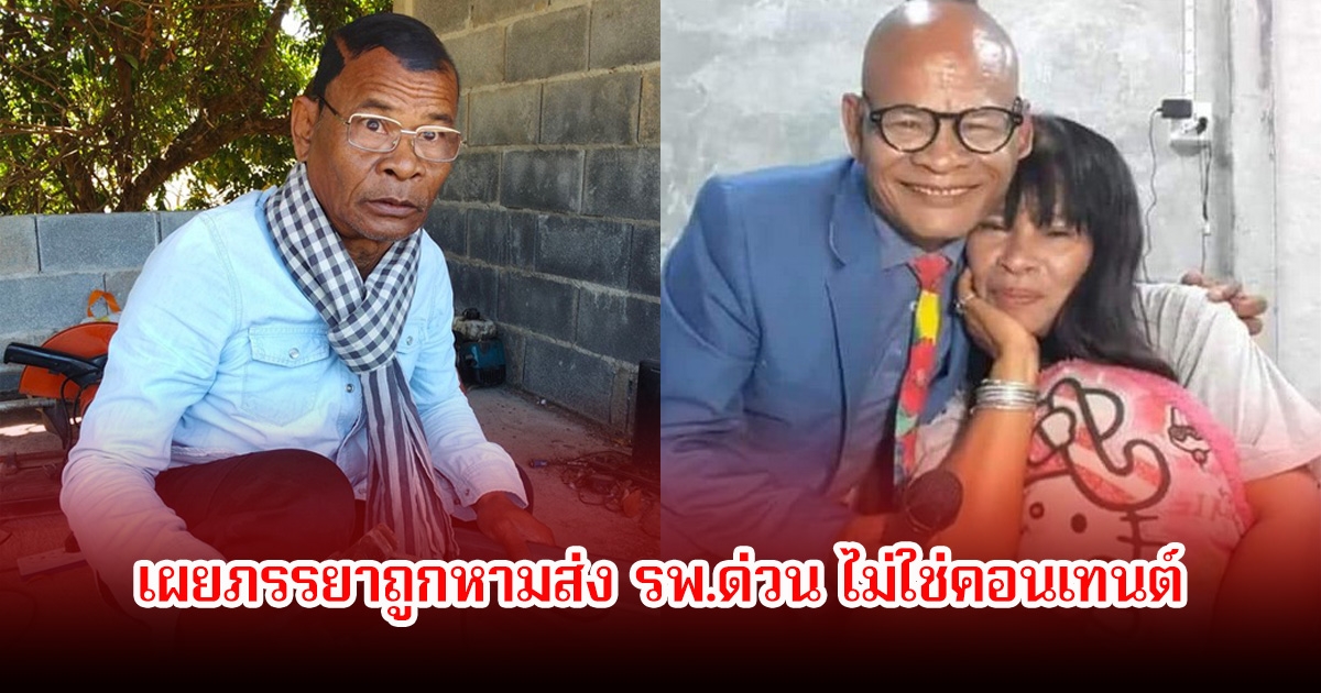 แฟนๆส่งกำลังใจ ตลกดัง เผยภรรยาถูกหามส่ง รพ.ด่วน ไม่ใช่คอนเทนต์