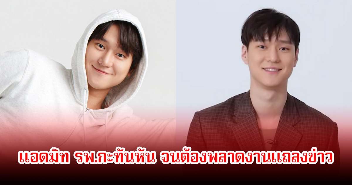 พระเอกดัง แอดมิท รพ.กะทันหัน จนต้องพลาดงานแถลงข่าว แฟนๆส่งกำลังใจเพียบ (ข่าวต่างประเทศ)