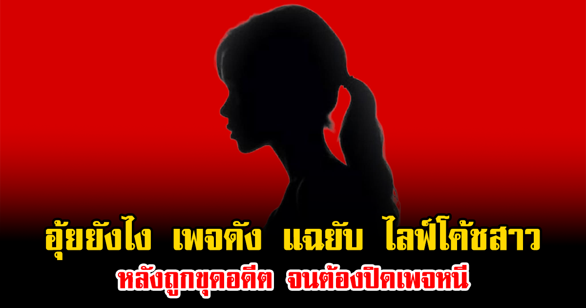 อุ้ยยังไง เพจดัง แฉยับ ไลฟ์โค้ชสาว หลังถูกขุดอดีต จนต้องปิดเพจหนี