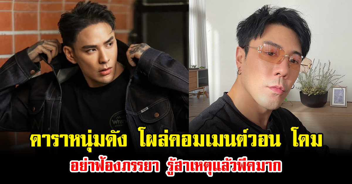 เกิดอะไรขึ้น ดาราหนุ่มดัง โผล่คอมเมนต์วอน โดม ปกรณ์ อย่าฟ้องภรรยา รู้สาเหตุแล้วพีคมาก