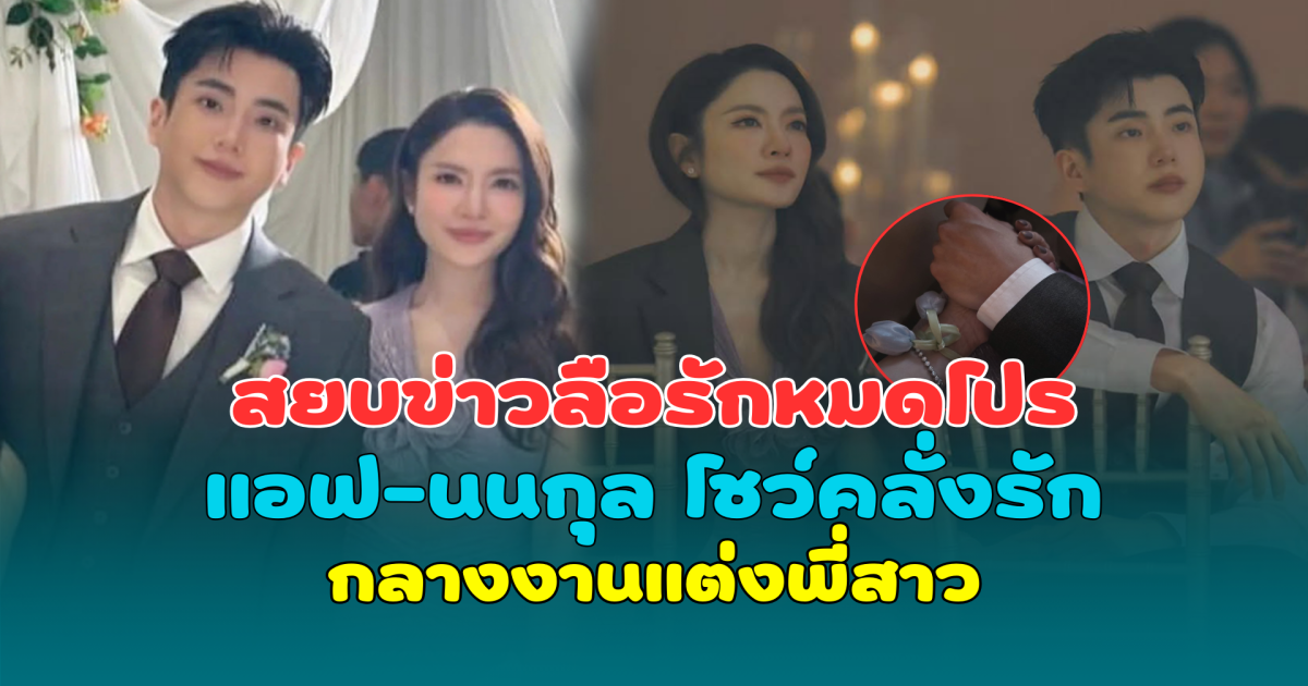 สยบข่าวลือรักหมดโปร แอฟ-นนกุล โชว์คลั่งรักกลางงานแต่งพี่สาว