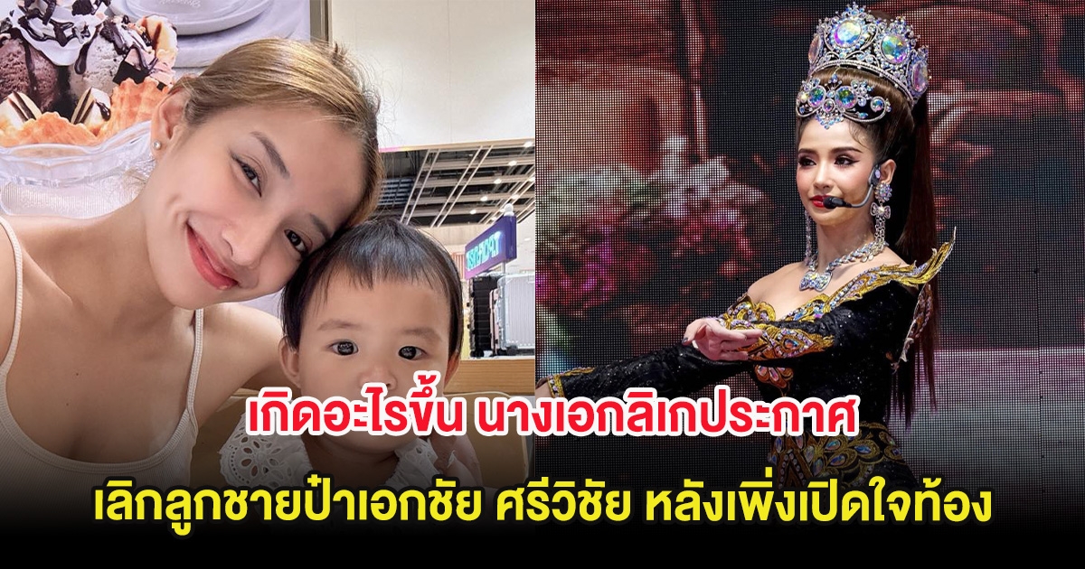 เกิดอะไรขึ้น นางเอกลิเกประกาศ เลิกลูกชายป๋าเอกชัย ศรีวิชัย หลังเพิ่งเปิดใจท้อง