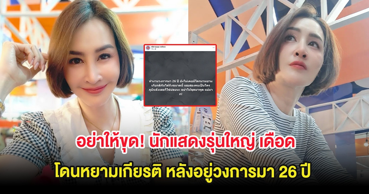 อย่าให้ขุด! นักแสดงรุ่นใหญ่ เดือด โดนหยามเกียรติ หลังอยู่วงการมา 26 ปี