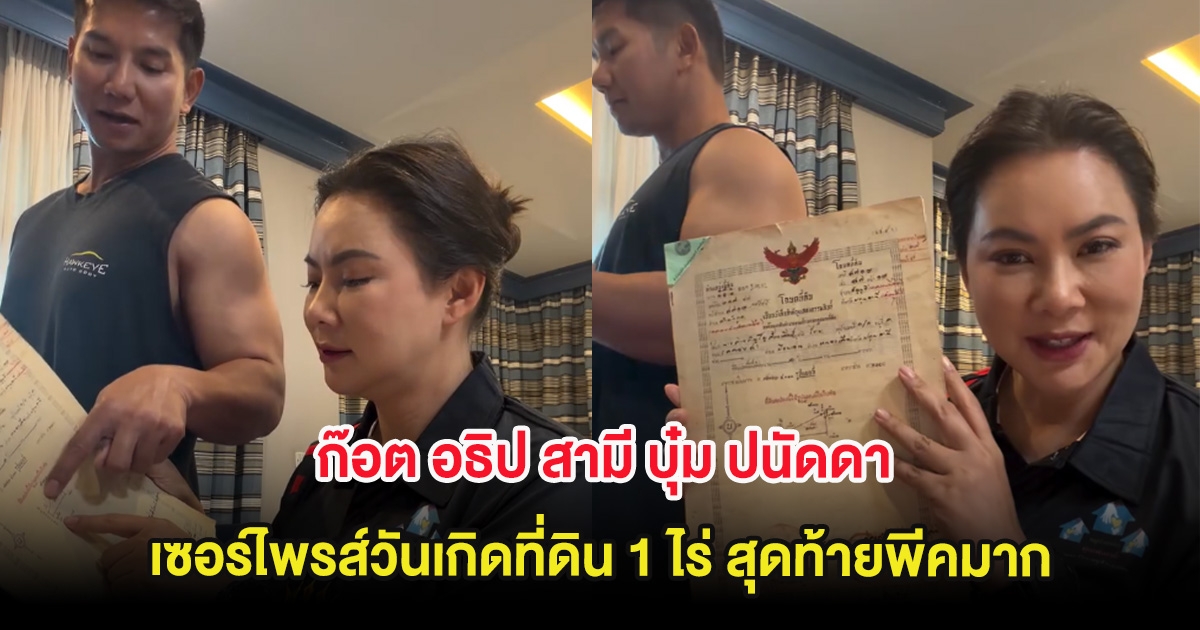 กรี๊ด! ก๊อต อธิป สามี บุ๋ม ปนัดดา เซอร์ไพรส์วันเกิดที่ดิน 1 ไร่ สุดท้ายพีคมาก