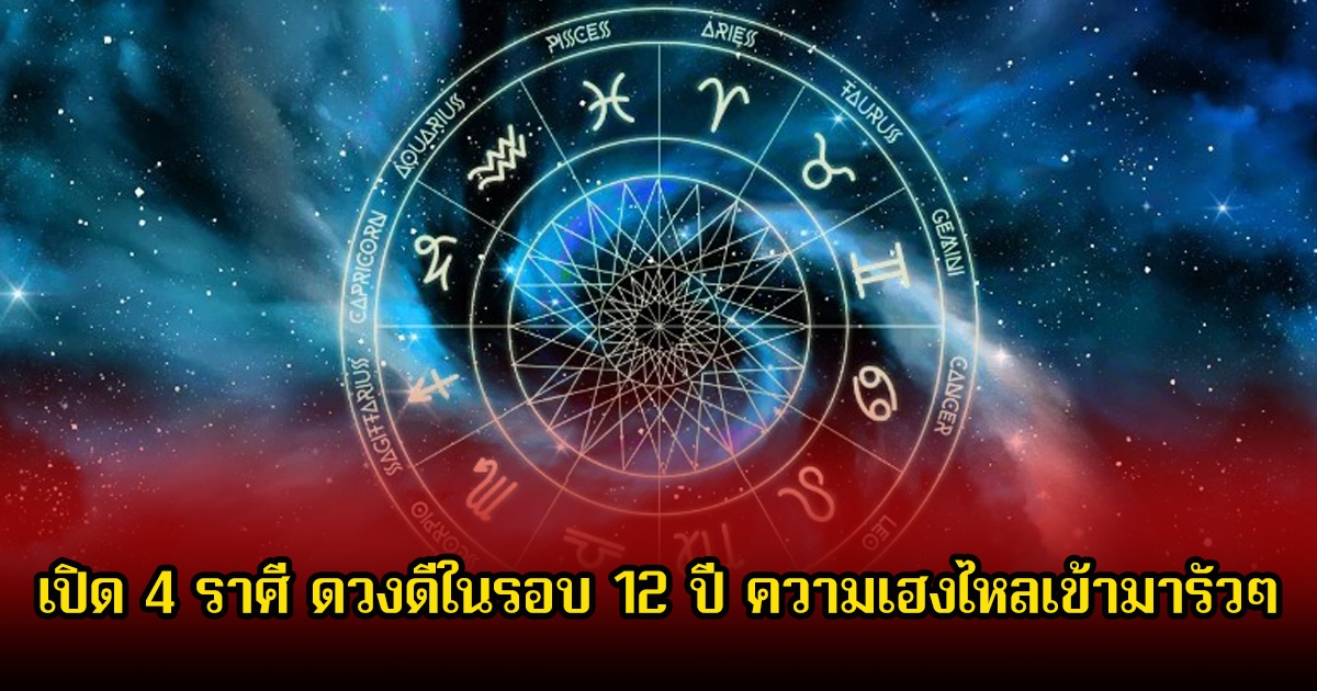 หมอเค้ก เปิด 4 ราศี ดวงดีในรอบ 12 ปี ความเฮงไหลเข้ามารัวๆ เตรียมตัวรับโชคใหญ่ได้เลย
