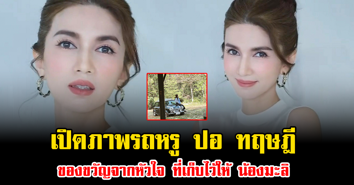 เปิดภาพรถหรู ปอ ทฤษฎี ของขวัญจากหัวใจ ที่เก็บไว้ให้ น้องมะลิ