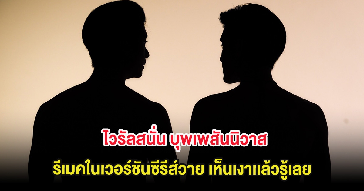 ไวรัลสนั่น บุพเพสันนิวาส รีเมคในเวอร์ชันซีรีส์วาย เห็นเงาเเล้วรู้เลย