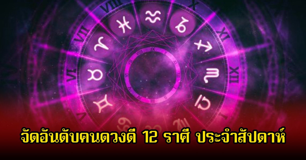 หมอท็อป จัดอันดับคนดวงดี 12 ราศี ประจำสัปดาห์