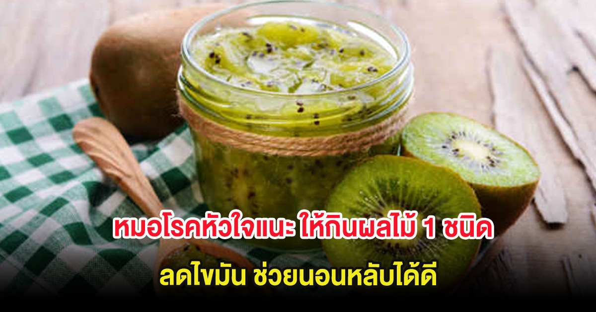 หมอโรคหัวใจแนะ ให้กินผลไม้ 1 ชนิด ลดไขมัน ช่วยนอนหลับได้ดี