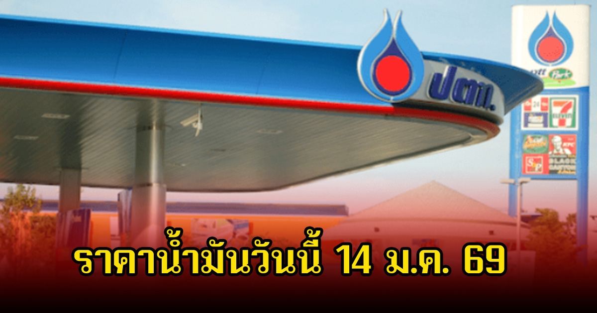 ราคาน้ำมันวันนี้ 14 ม.ค. 69