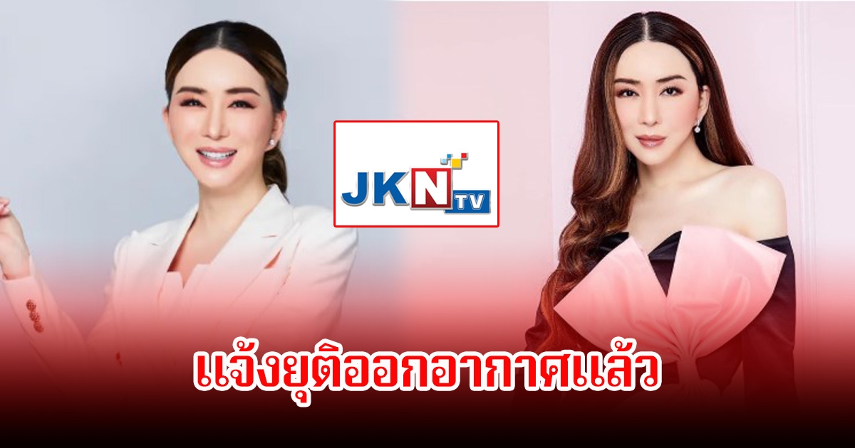 ปิดฉากแล้ว ช่องJKN18 ของ แอน จักรพงษ์ แจ้งยุติออกอากาศ