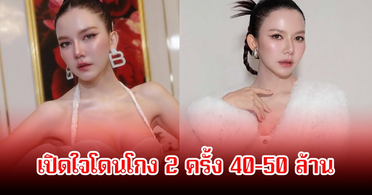 จ๊ะ นงผณี เปิดใจโดนโกง 2 ครั้ง 40-50 ล้าน หลังมีข่าวforex3d เครียดจนนอนไม่หลับ