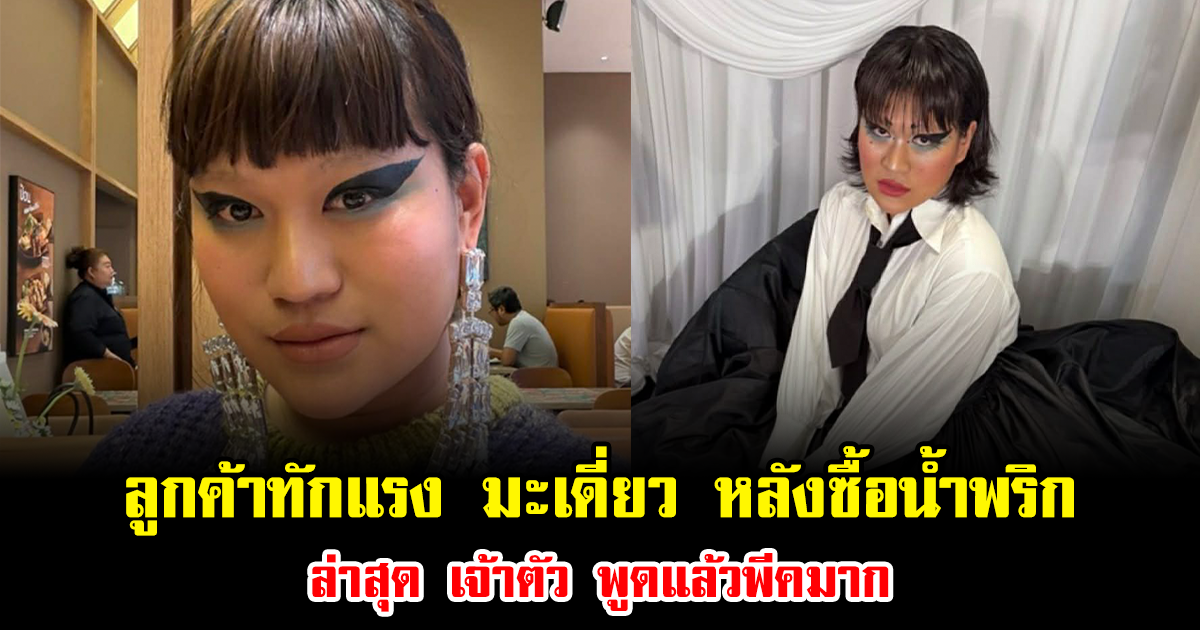 เกิดอะไรขึ้น ลูกค้าทักแรง มะเดี่ยว หลังซื้อน้ำพริกไป ล่าสุด เจ้าตัว พูดแล้วพีคมาก