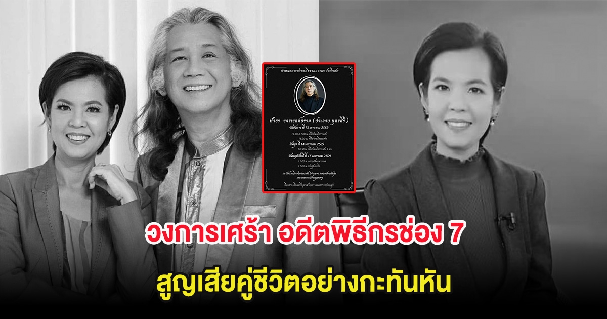 วงการเศร้า อดีตพิธีกรช่อง 7 สูญเสียคู่ชีวิตอย่างกะทันหัน ด้วยสิริอายุ 66 ปี