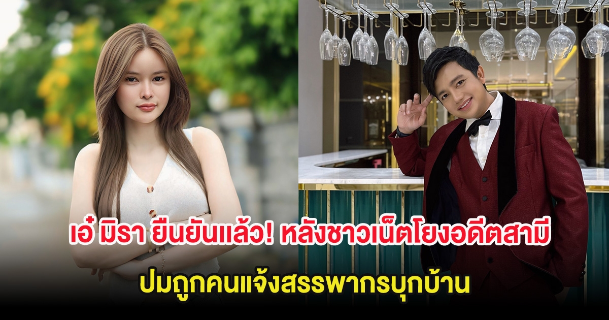 เอ๋ มิรา ยืนยันเเล้ว! หลังชาวเน็ตโยงอดีตสามี ปมถูกคนแจ้งสรรพากรบุกบ้าน