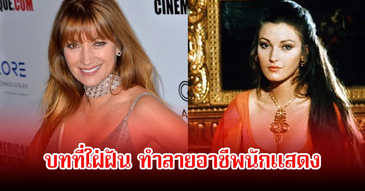 นางเอกรุ่นใหญ่ เผยถึงได้เล่นบทใฝ่ฝัน ทำลายอาชีพนักแสดง ทำให้งานในวงการหด (ข่าวต่างประเทศ)