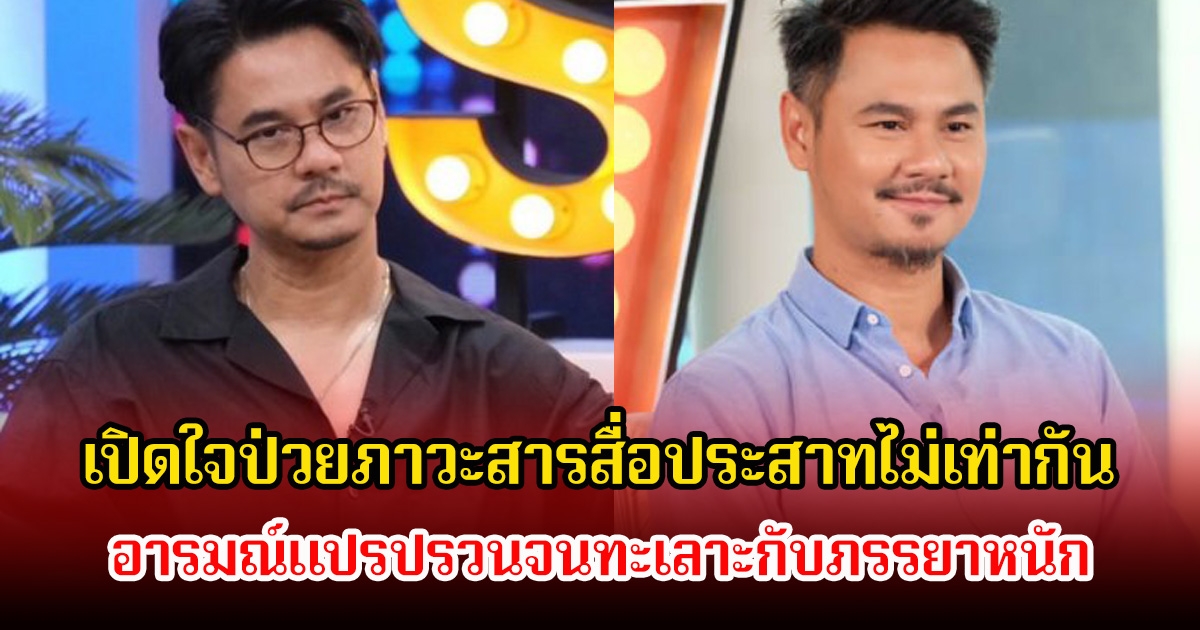 เวฟ สาริน ป่วยภาวะสารสื่อประสาทไม่เท่ากัน อารมณ์แปรปรวนจนทะเลาะกับภรรยาหนัก