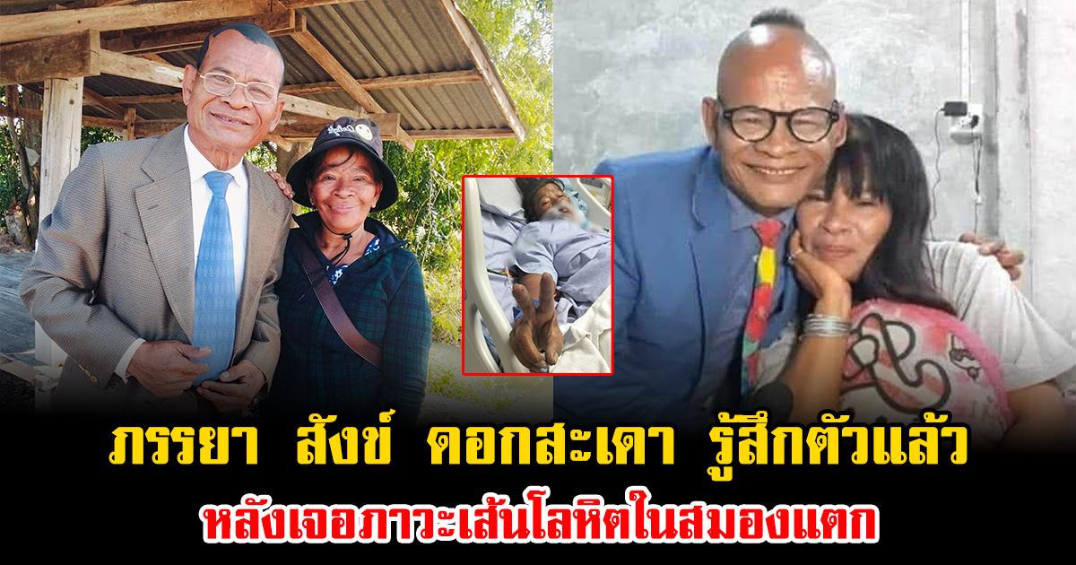 แฟนๆโล่งอก ภรรยา สังข์ ดอกสะเดา รู้สึกตัวแล้ว หลังเจอภาวะเส้นโลหิตในสมองแตก