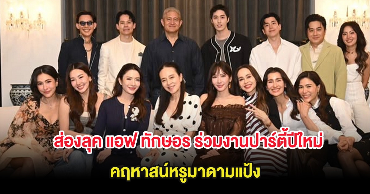 ส่องลุค แอฟ ทักษอร ร่วมงานปาร์ตี้ปีใหม่ คฤหาสน์หรูมาดามแป้ง