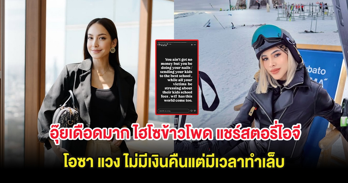 อุ๊ยเดือดมาก ไฮโซข้าวโพด แชร์สตอรี่ไอจี โอซา แวง ไม่มีเงินคืนแต่มีเวลาทำเล็บ