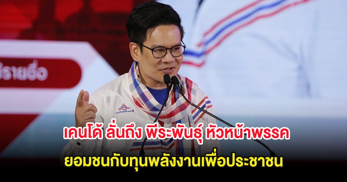 เคนโด้ ลั่นถึง พีระพันธุ์ หัวหน้าพรรค ยอมชนกับทุนพลังงานเพื่อประชาชน